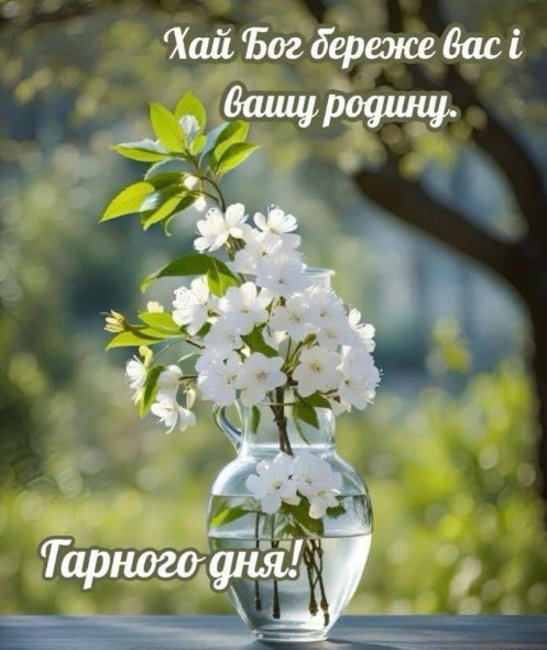 Листівка з побажанням гарного дня та Божого благословення