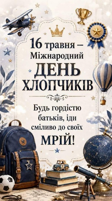 16 травня - Міжнародний день хлопчиків, листівка