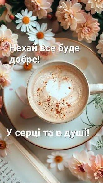 Листівка з побажанням нехай все буде добре, гарного дня