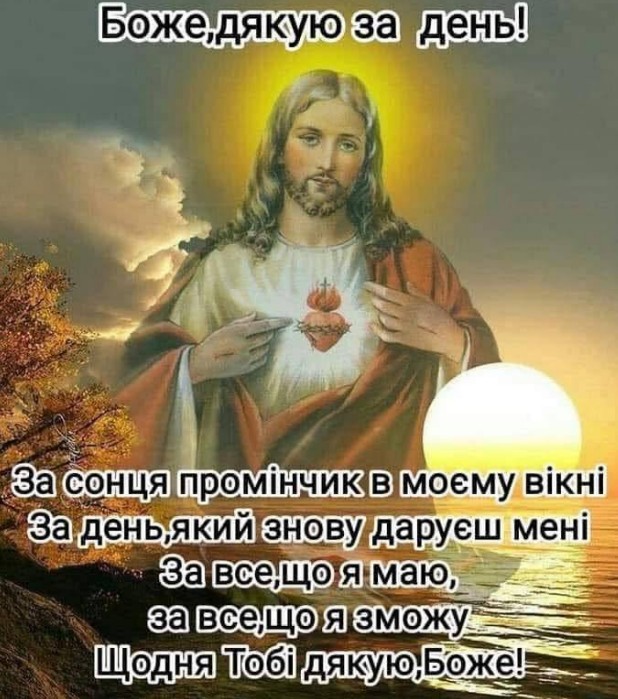 Боже, дякую за день!