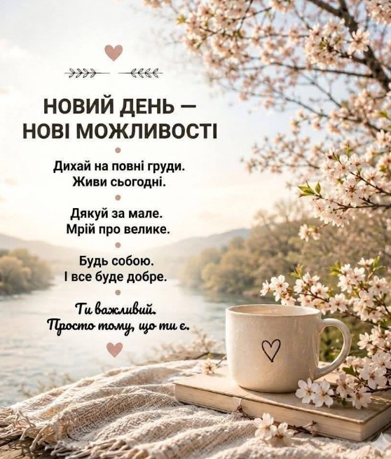 Красива листівка з написом Новий день – нові можливості, чашкою кави та квітучими гілками на фоні річки