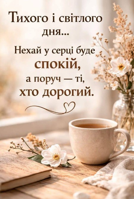 Листівка з побажанням тихого і світлого дня