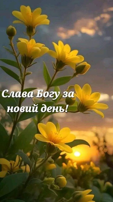 Слава Богу за день