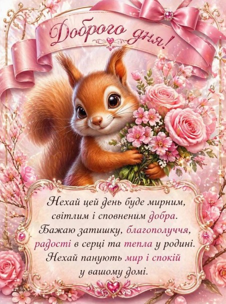 Хай день буде мирним та добрим!