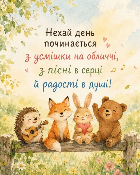 Листівка привітання з початком дня.