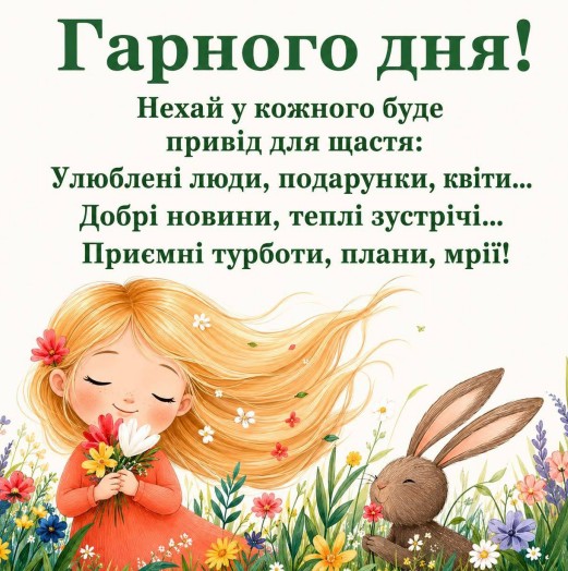 Листівка Гарного дня