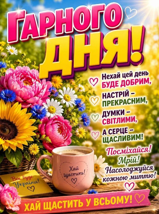 Листівка Гарного дня