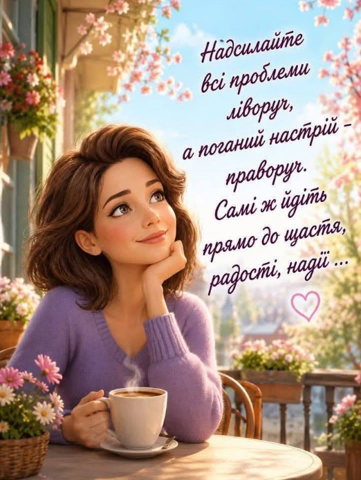 Листівка з побажанням щастя та кавою – гарний настрій