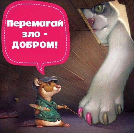 Картинка Перемагай зло добром