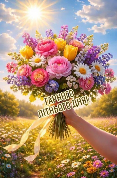Картинка Гарного літнього дня 