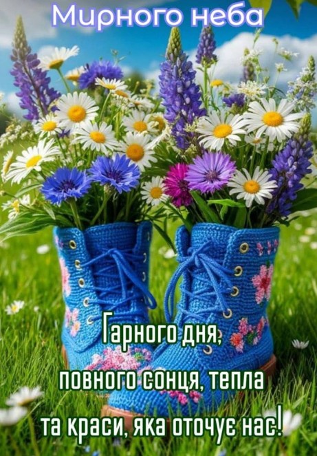 Картинка з побажанням мирного неба та гарного дня