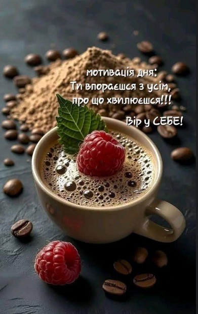 Мотивація дня, Кава з малиною та побажанням успіху!