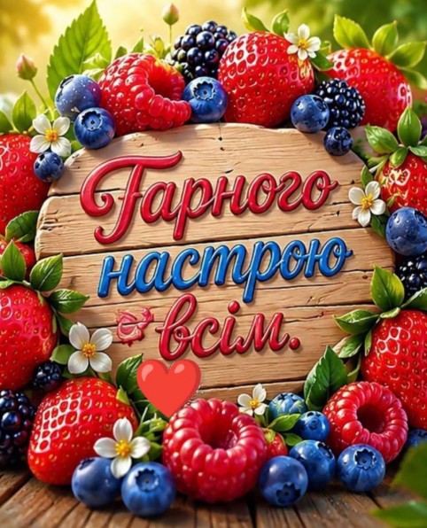 Листівка Гарного дня и настрою всім з ягодами та квітами