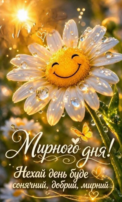 Листівка Мирного дня! 