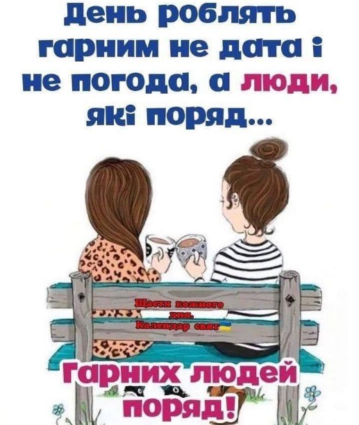 Листівка з побажанням гарного дня та цитатою про людей
