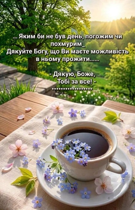 Листівка з побажанням гарного дня та вдячністю Богові