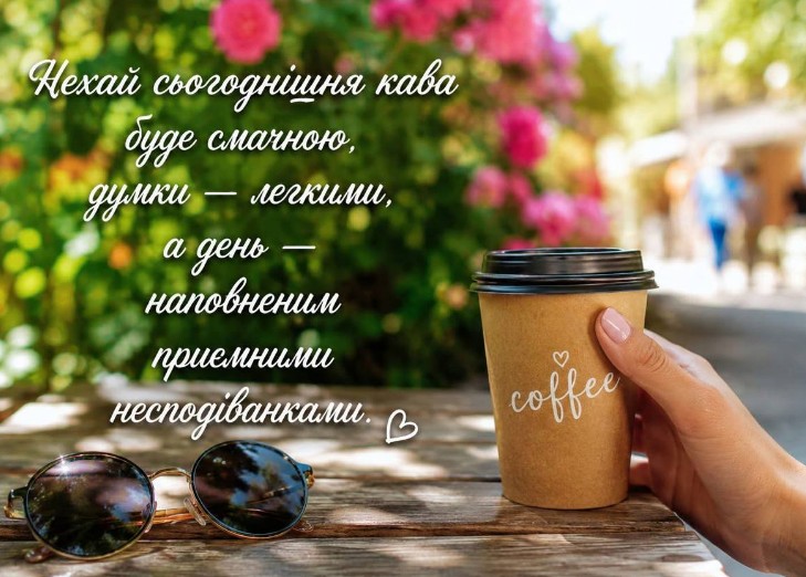 Побажання гарного дня
