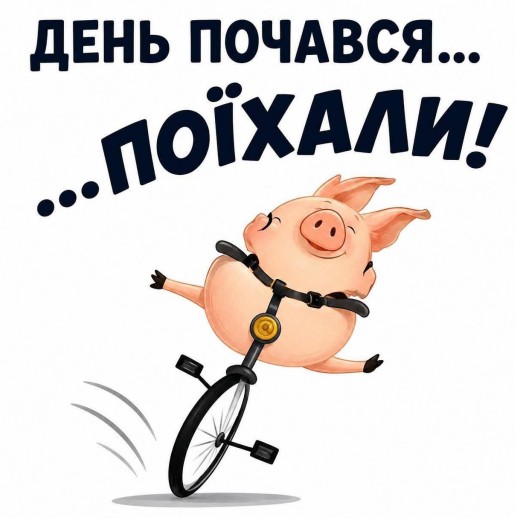 День почався Поїхали