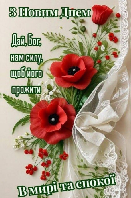 Листівка З Новим Днем: побажання миру та спокою