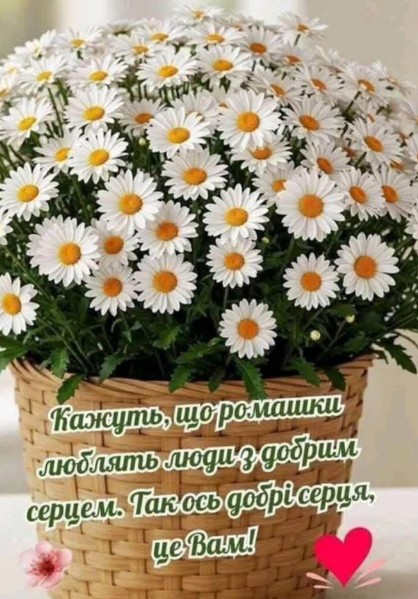 Листівка з побажання для добрих людей