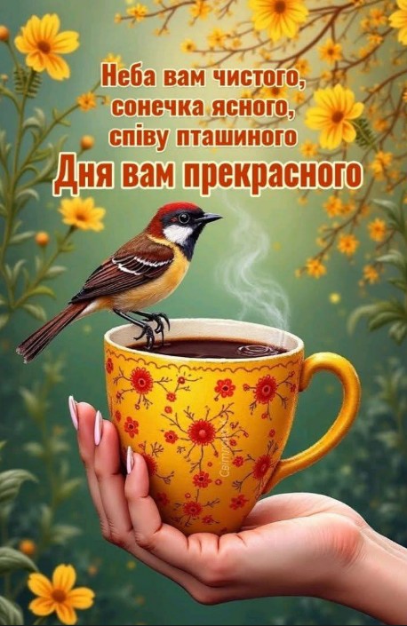 Ранкова листівка, побажання гарного дня