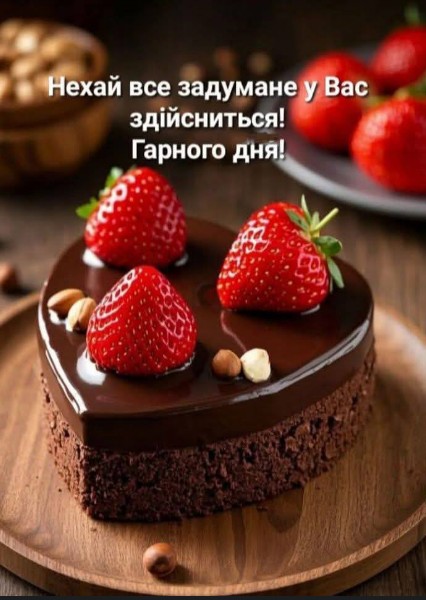 Гарного дня! Нехай задумане здійсниться!