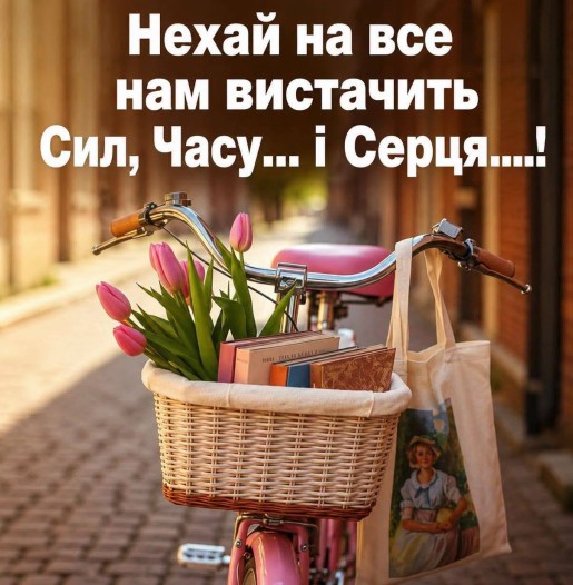Листівка з побажанням: Нехай на все нам вистачить сил