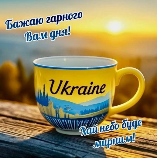 Бажаю гарного дня та мирного неба