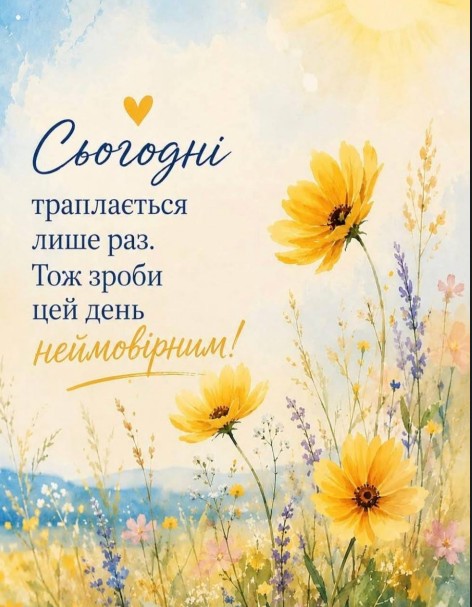 Мотиваційна листівка Сьогодні трапляється лише раз