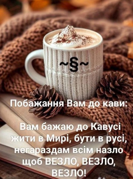 Листівка з побажанням гарного дня та кавою — затишне привітання
