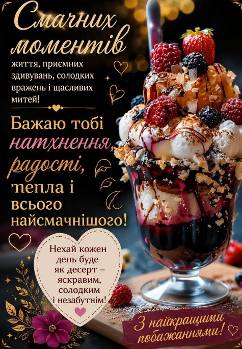 Нехай кожен день буде як десерт!