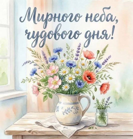 Мирного неба, чудового дня!