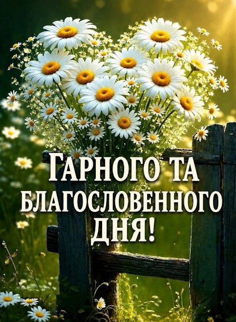 Листівка Гарного та благословенного дня 