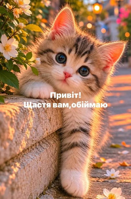 Привіт та побажання щастя