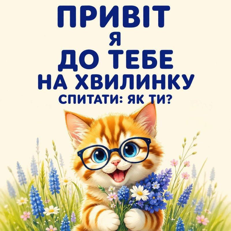 Привіт я до тебе на хвилинку спитати як ти