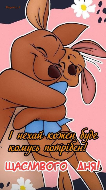 І нехай кожен буде комусь потрібен!