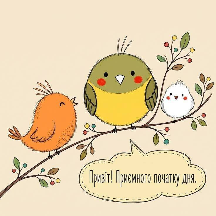 Привіт! Приємного початку дня.