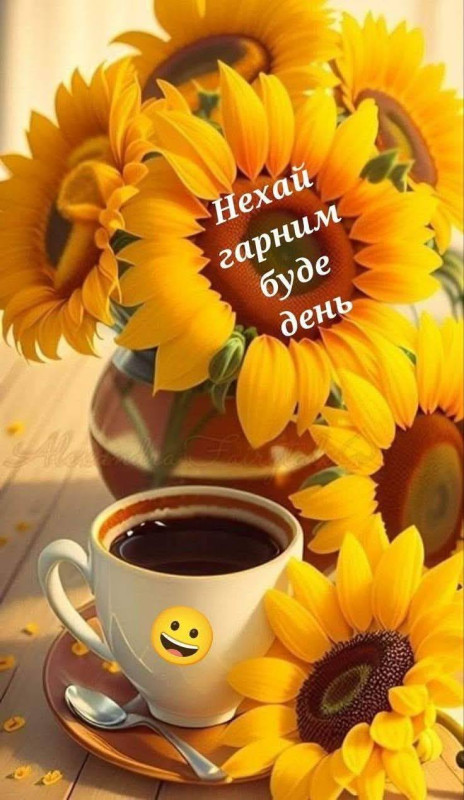 Листівка Нехай гарним буде день