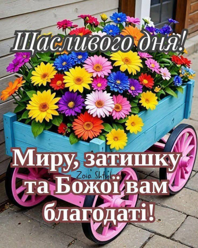 Листівка Щасливого дня: побажання миру та Божої благодаті