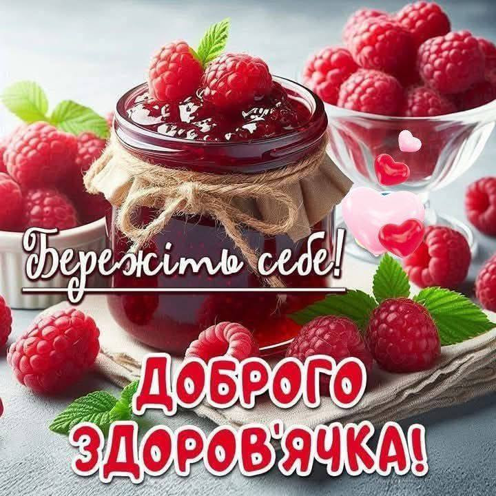 Листівка Бережіть себе! Доброго здоров'ячка!