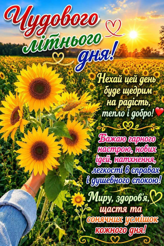 Листівка Чудового літнього дня 