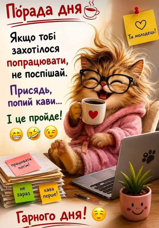 Порада дня та побажання гарного дня