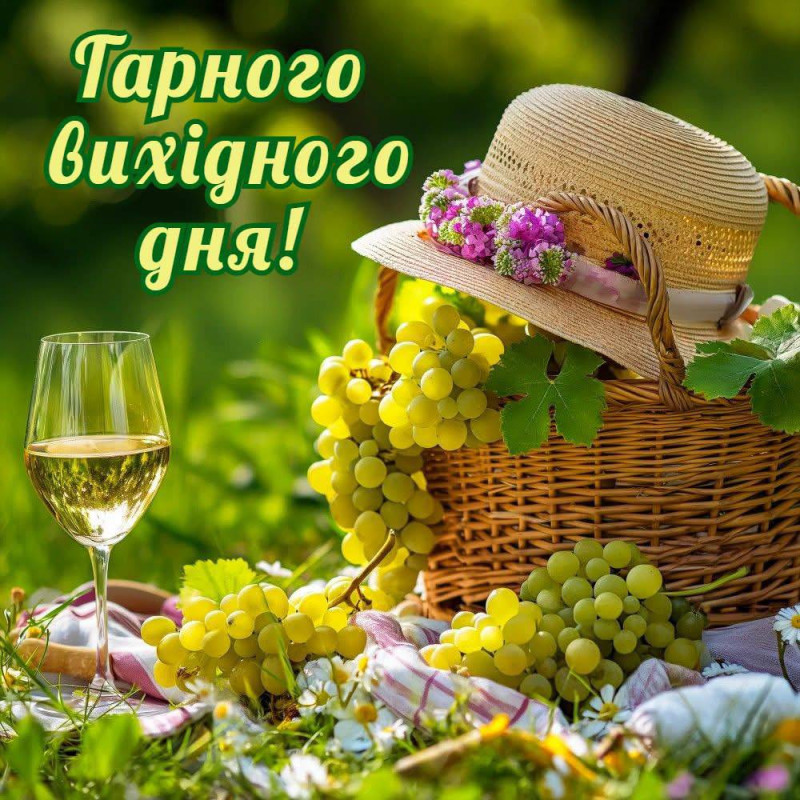 Листівка Гарного вихідного дня з виноградом та вином