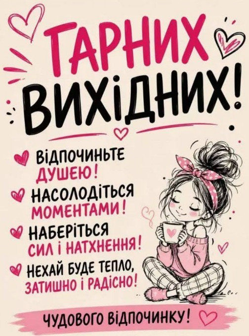 Листівка Гарних вихідних — побажання гарного відпочинку