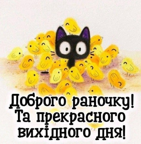 Листівка Доброго раночку та прекрасного вихідного дня