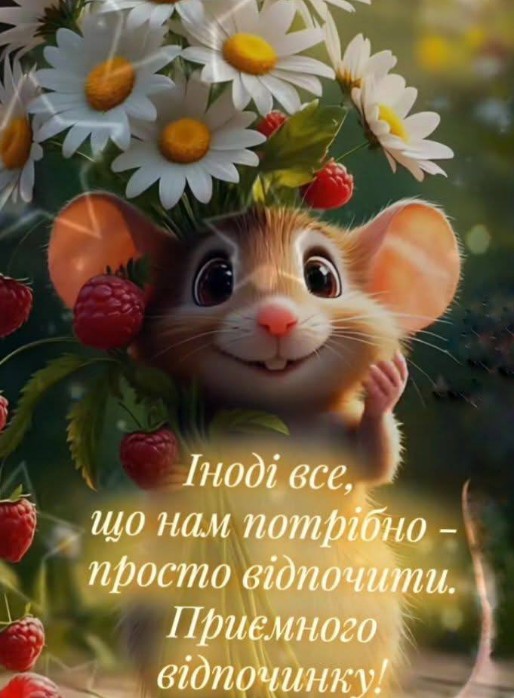 Листівка з побажанням гарного відпочинку 