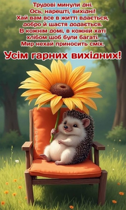 З побажанням гарних вихідних 