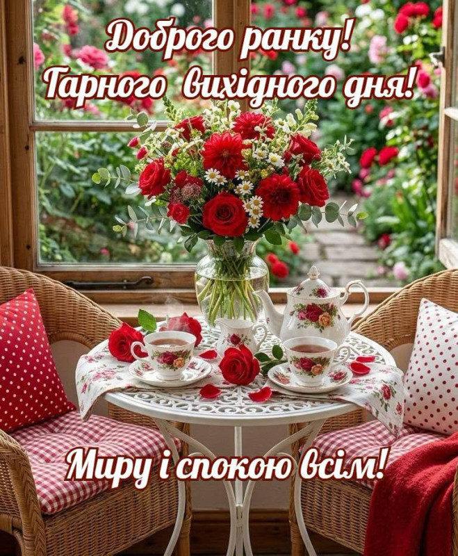 Доброго ранку та гарного вихідного дня