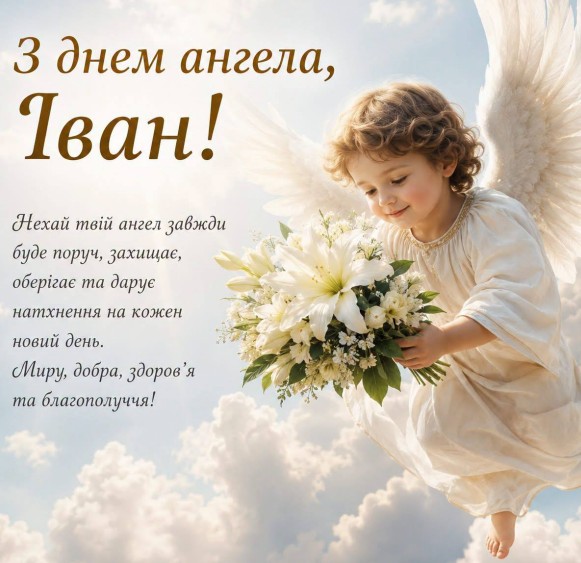 Листівка з днем ангела для Івана з маленьким ангелочком