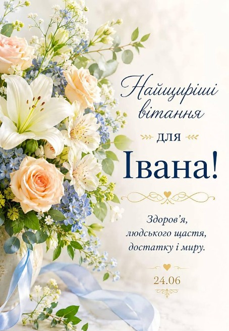 Вітальна листівка для Івана з квітами та побажаннями